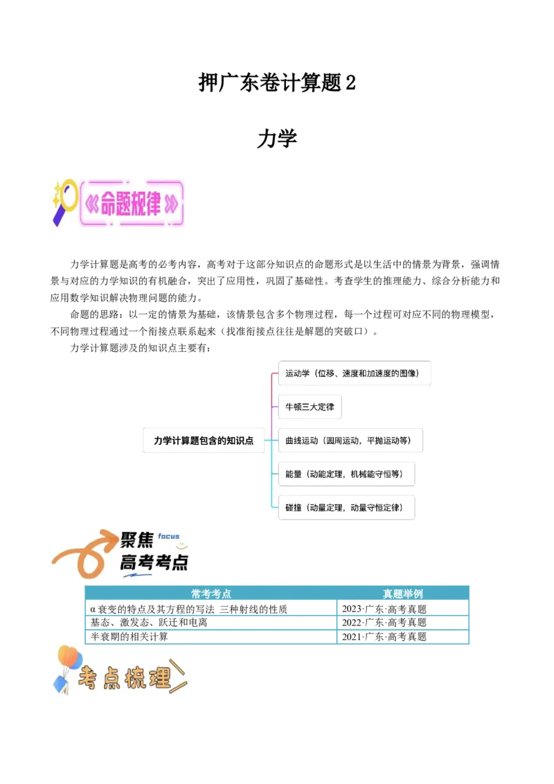 押广东卷计算题2力学计算题（原卷版）_4.2025物理总复习_2024年新高考资料_5.2024三轮冲刺_备战2024年高考物理临考题号押题（广东专用）324210116