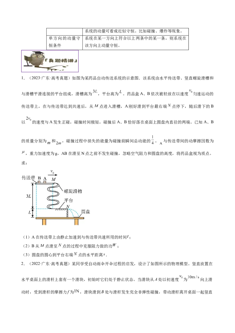 押广东卷计算题2力学计算题（原卷版）_4.2025物理总复习_2024年新高考资料_5.2024三轮冲刺_备战2024年高考物理临考题号押题（广东专用）324210116