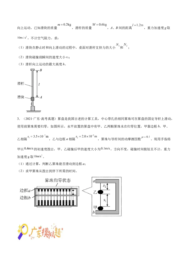 押广东卷计算题2力学计算题（原卷版）_4.2025物理总复习_2024年新高考资料_5.2024三轮冲刺_备战2024年高考物理临考题号押题（广东专用）324210116