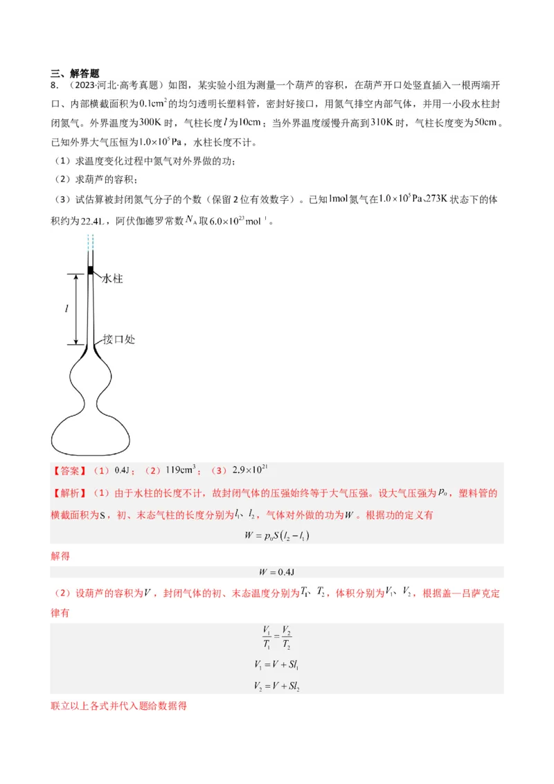热点13热学中的常见模型（解析版）_4.2025物理总复习_2024年新高考资料_3.2024专项复习_2024年高考物理热点&middot;重点&middot;难点专练（新高考专用）