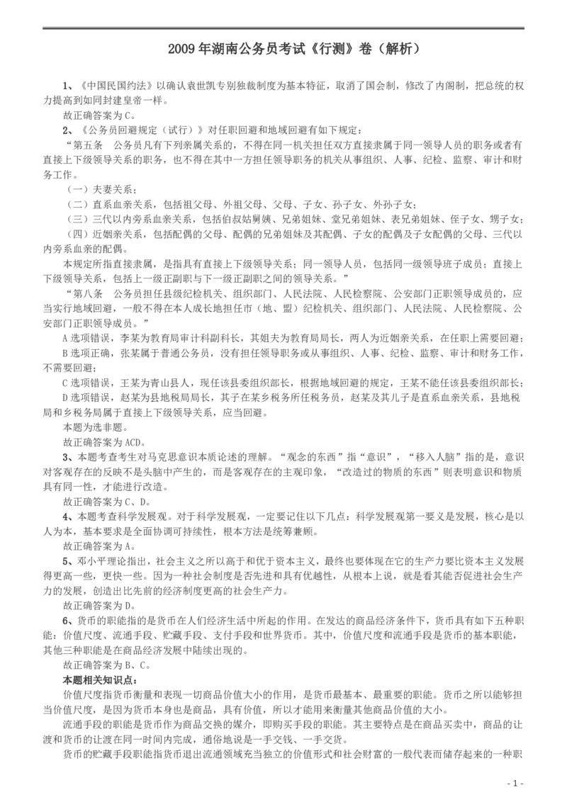 2009年湖南公务员考试《行测》卷答案及解析_34省+国考真题_34省考+国考pdf版推荐用这个版本_34省行测+申论真题pdf推荐用这个版本_湖南公务员考试真题pdf版_答案及解析