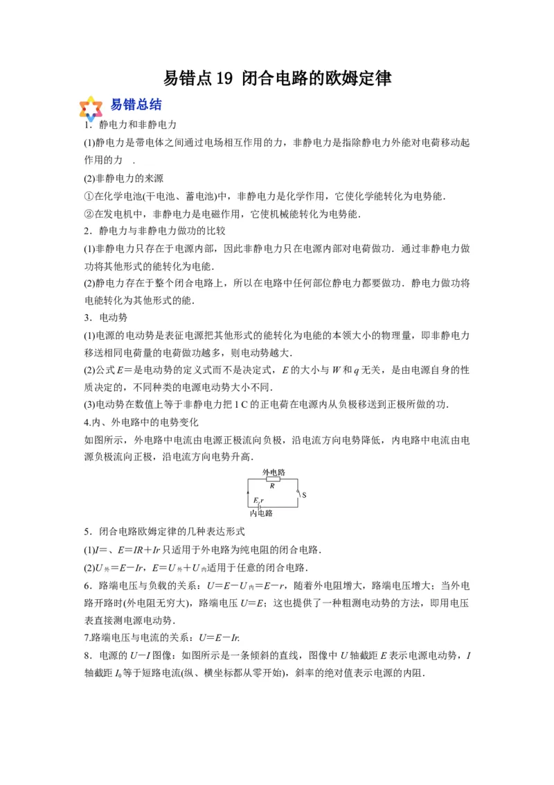 备战2023年高考物理考试易错题&mdash;&mdash;易错点19闭合电路的欧姆定律_4.2025物理总复习_2023年新高复习资料_一轮复习_备战2023新高考物理一轮复习考试易错题（含答案）