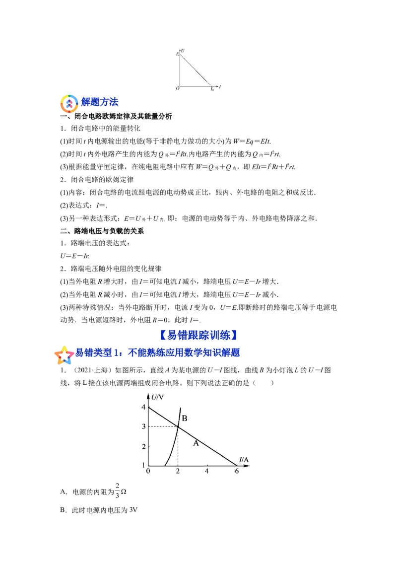 备战2023年高考物理考试易错题&mdash;&mdash;易错点19闭合电路的欧姆定律_4.2025物理总复习_2023年新高复习资料_一轮复习_备战2023新高考物理一轮复习考试易错题（含答案）