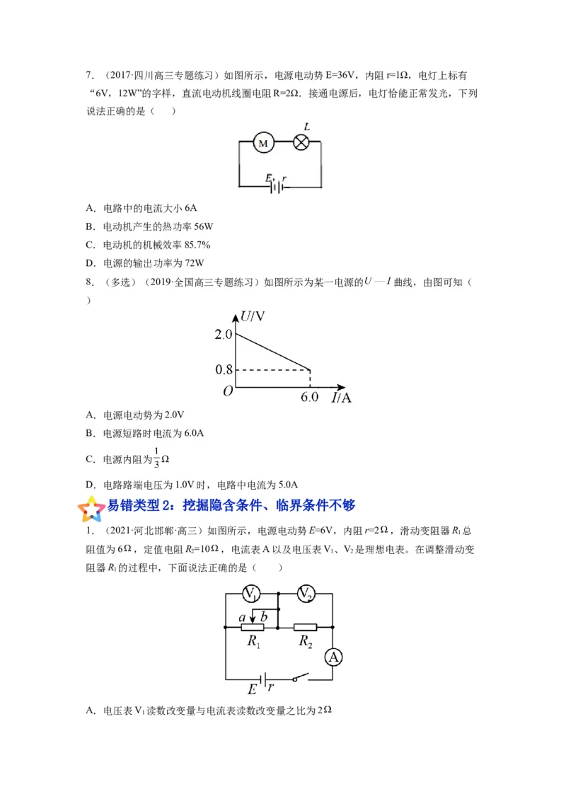 备战2023年高考物理考试易错题&mdash;&mdash;易错点19闭合电路的欧姆定律_4.2025物理总复习_2023年新高复习资料_一轮复习_备战2023新高考物理一轮复习考试易错题（含答案）