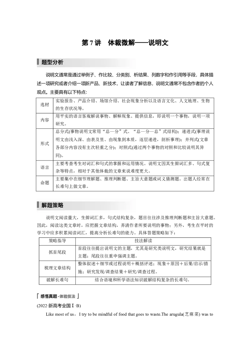 2023年高考英语二轮复习（全国版）第1部分阅读理解与阅读七选五　专题1　第7讲　体裁微解&mdash;&mdash;说明文_3.2025英语总复习_赠品通用版（老高考）复习资料_二轮复习