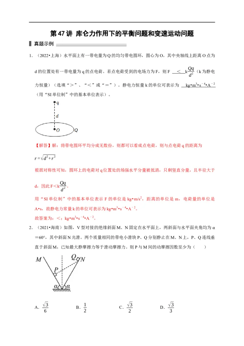 第47讲库仑力作用下的平衡问题和变速运动问题（解析版）_4.2025物理总复习_2023年新高复习资料_专项复习_2023届高三物理高考复习101微专题模型精讲精练