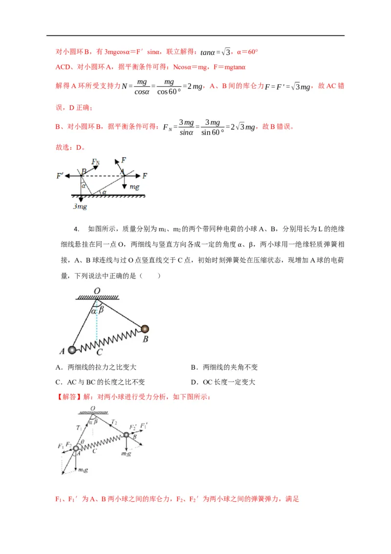 第47讲库仑力作用下的平衡问题和变速运动问题（解析版）_4.2025物理总复习_2023年新高复习资料_专项复习_2023届高三物理高考复习101微专题模型精讲精练