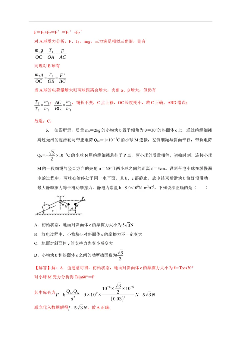 第47讲库仑力作用下的平衡问题和变速运动问题（解析版）_4.2025物理总复习_2023年新高复习资料_专项复习_2023届高三物理高考复习101微专题模型精讲精练