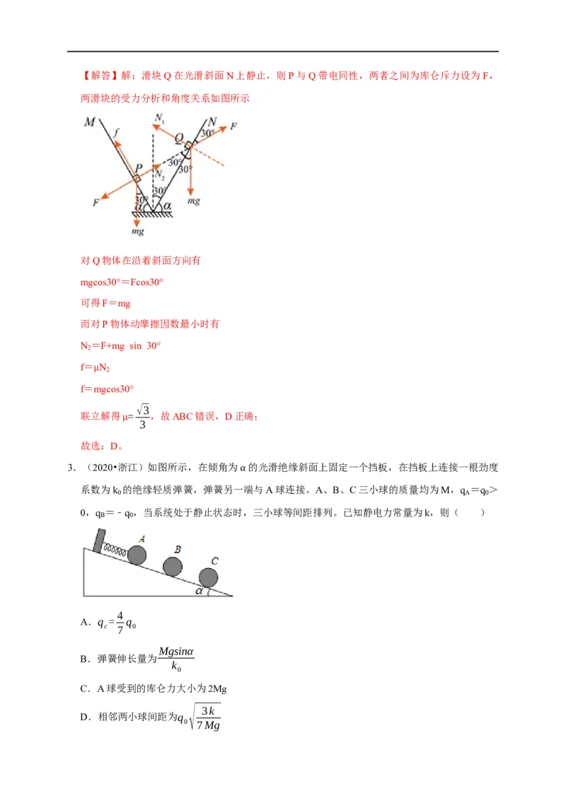 第47讲库仑力作用下的平衡问题和变速运动问题（解析版）_4.2025物理总复习_2023年新高复习资料_专项复习_2023届高三物理高考复习101微专题模型精讲精练