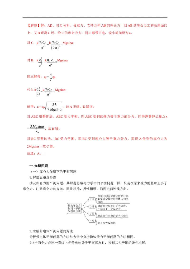 第47讲库仑力作用下的平衡问题和变速运动问题（解析版）_4.2025物理总复习_2023年新高复习资料_专项复习_2023届高三物理高考复习101微专题模型精讲精练