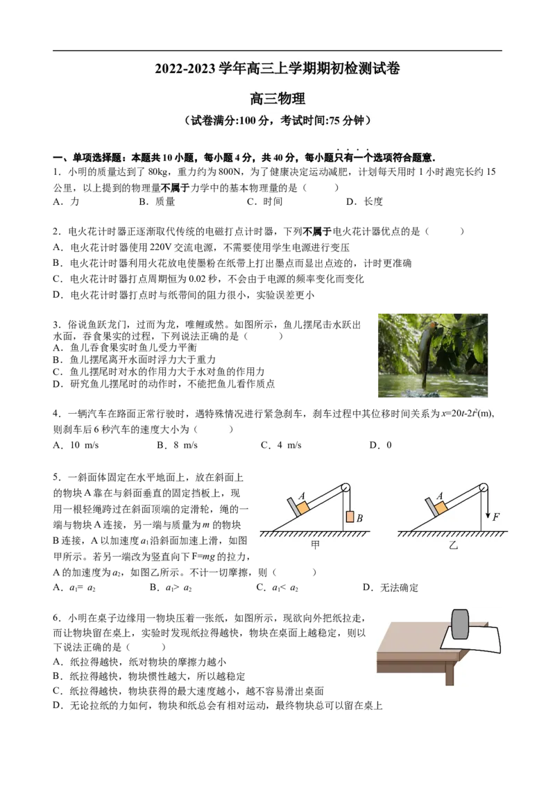 江苏省扬州市宝应县23届高三上学期期初检测物理含答案_4.2025物理总复习_2023年新高复习资料_3物理高考模拟题_新高考
