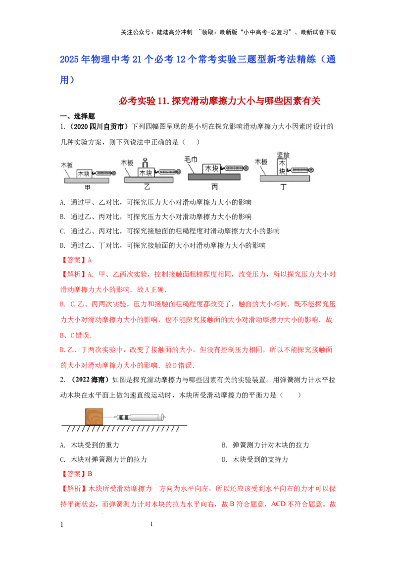 必考实验11.探究滑动摩擦力大小与哪些因素有关（解析版）_02中考总复习（2026版更新中）_04-物理-中考总复习_2025年中考复习资料
