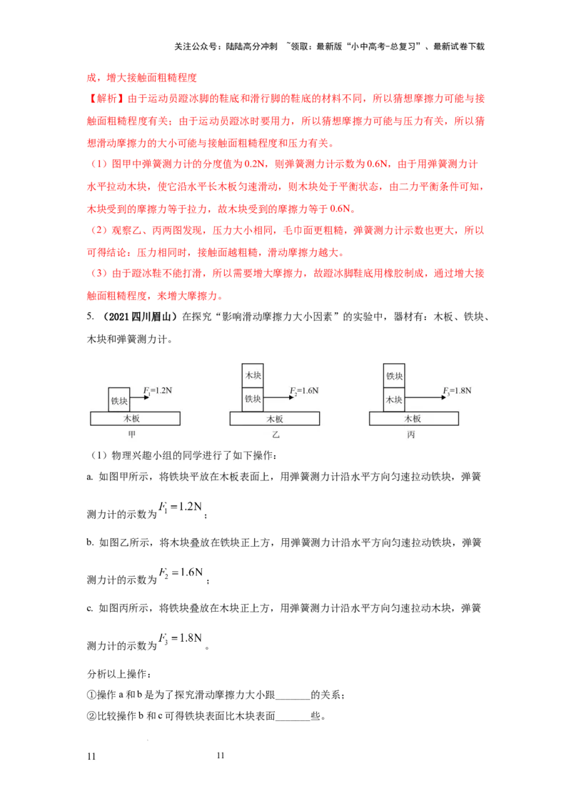 必考实验11.探究滑动摩擦力大小与哪些因素有关（解析版）_02中考总复习（2026版更新中）_04-物理-中考总复习_2025年中考复习资料