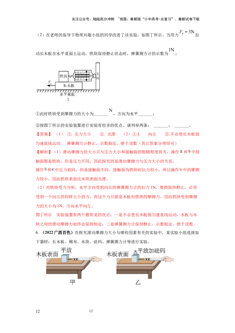 必考实验11.探究滑动摩擦力大小与哪些因素有关（解析版）_02中考总复习（2026版更新中）_04-物理-中考总复习_2025年中考复习资料