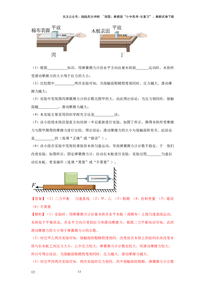 必考实验11.探究滑动摩擦力大小与哪些因素有关（解析版）_02中考总复习（2026版更新中）_04-物理-中考总复习_2025年中考复习资料
