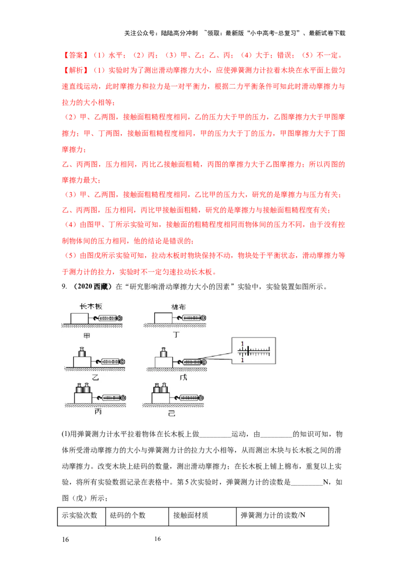 必考实验11.探究滑动摩擦力大小与哪些因素有关（解析版）_02中考总复习（2026版更新中）_04-物理-中考总复习_2025年中考复习资料