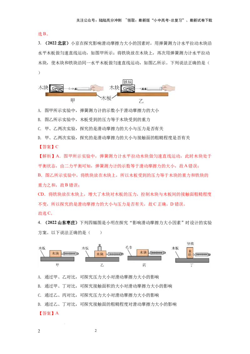 必考实验11.探究滑动摩擦力大小与哪些因素有关（解析版）_02中考总复习（2026版更新中）_04-物理-中考总复习_2025年中考复习资料