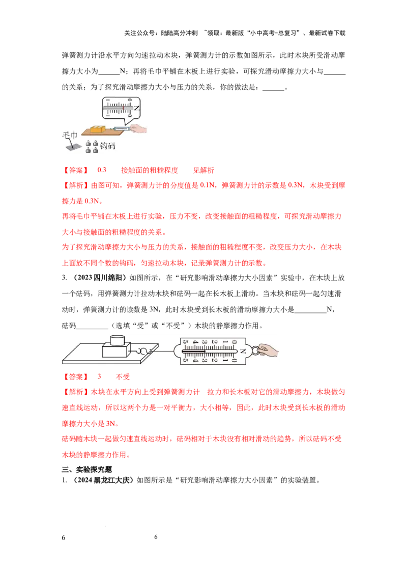必考实验11.探究滑动摩擦力大小与哪些因素有关（解析版）_02中考总复习（2026版更新中）_04-物理-中考总复习_2025年中考复习资料