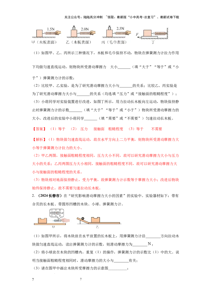 必考实验11.探究滑动摩擦力大小与哪些因素有关（解析版）_02中考总复习（2026版更新中）_04-物理-中考总复习_2025年中考复习资料