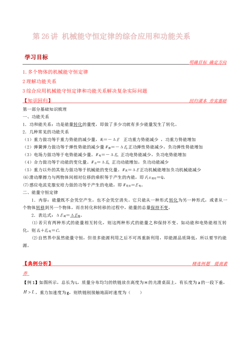 第26讲机械能守恒定律的综合应用和功能关系-2024届高中物理一轮复习提升素养导学案（全国通用）解析版_4.2025物理总复习_2024年新高考资料_1.2024一轮复习