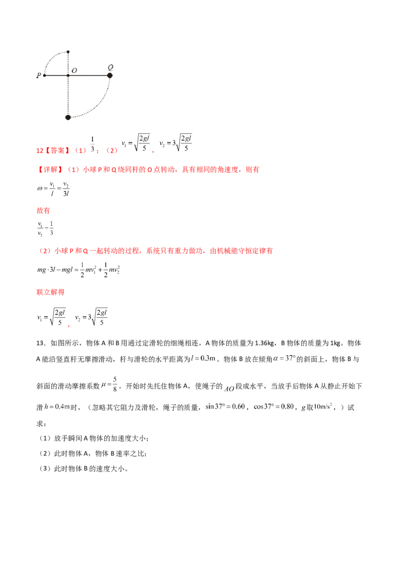 第26讲机械能守恒定律的综合应用和功能关系-2024届高中物理一轮复习提升素养导学案（全国通用）解析版_4.2025物理总复习_2024年新高考资料_1.2024一轮复习