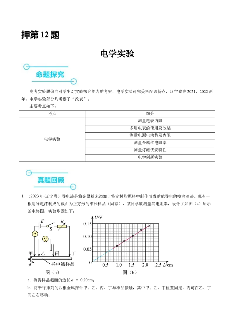 押第12题：电学实验-备战2024年高考物理临考题号押题（辽宁、黑龙江、吉林专用）（解析版）_4.2025物理总复习_2024年新高考资料_5.2024三轮冲刺