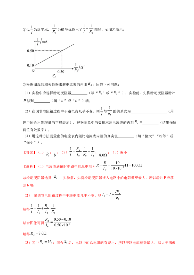 押第12题：电学实验-备战2024年高考物理临考题号押题（辽宁、黑龙江、吉林专用）（解析版）_4.2025物理总复习_2024年新高考资料_5.2024三轮冲刺
