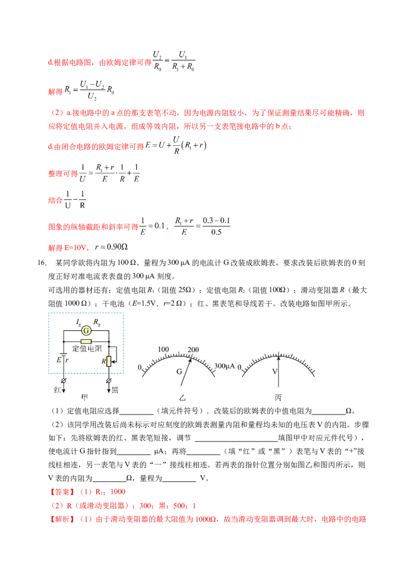 押第12题：电学实验-备战2024年高考物理临考题号押题（辽宁、黑龙江、吉林专用）（解析版）_4.2025物理总复习_2024年新高考资料_5.2024三轮冲刺