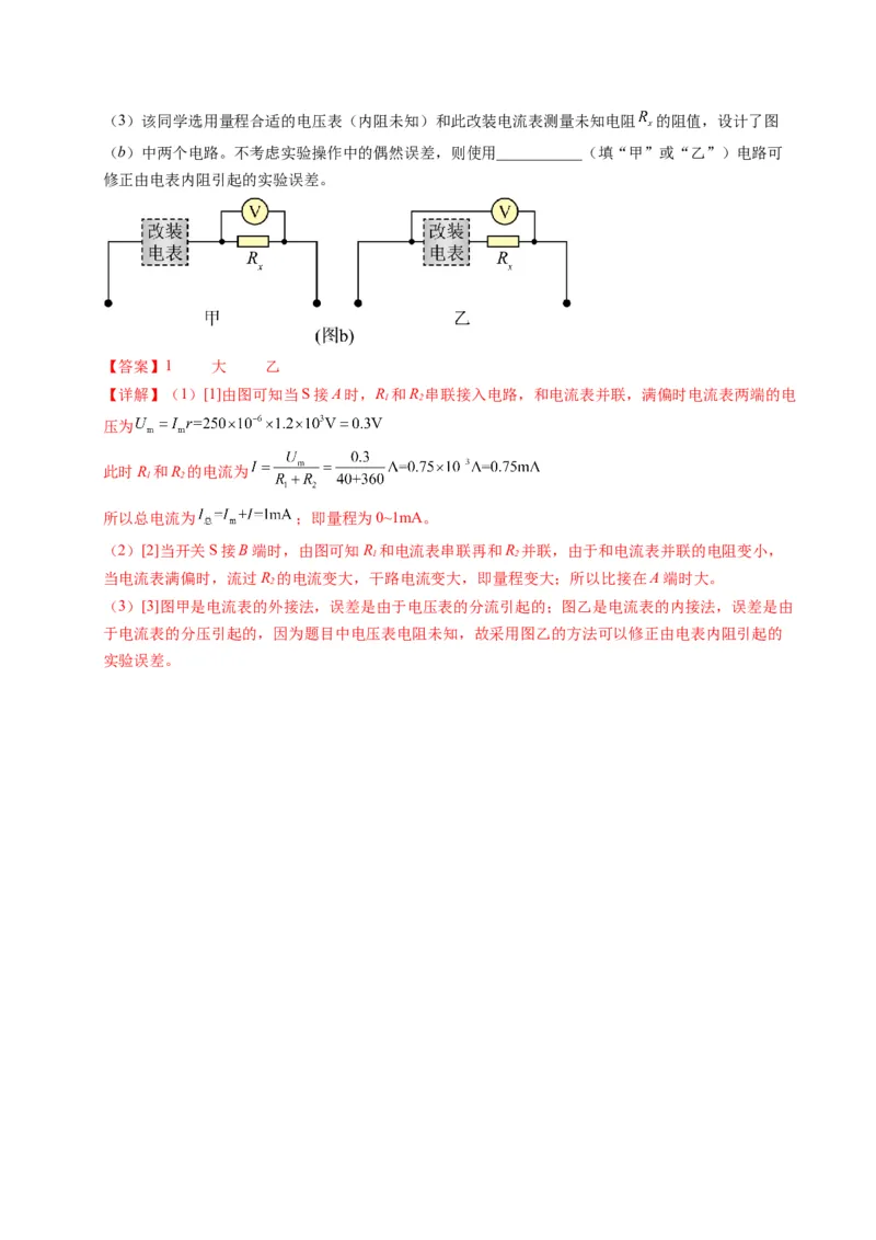 押第12题：电学实验-备战2024年高考物理临考题号押题（辽宁、黑龙江、吉林专用）（解析版）_4.2025物理总复习_2024年新高考资料_5.2024三轮冲刺