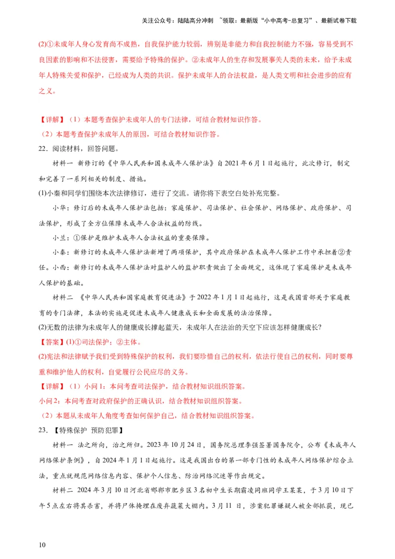 培优冲刺专练03未成年人保护（解析版）_02中考总复习（2026版更新中）_07-道法-中考总复习_2024年中考复习资料_三轮复习_查漏补缺2024年中考道德与法治复习冲刺过关（全国通用）