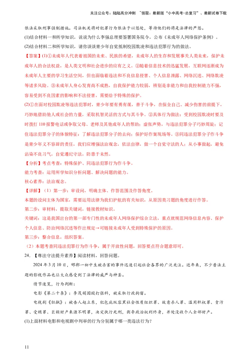 培优冲刺专练03未成年人保护（解析版）_02中考总复习（2026版更新中）_07-道法-中考总复习_2024年中考复习资料_三轮复习_查漏补缺2024年中考道德与法治复习冲刺过关（全国通用）