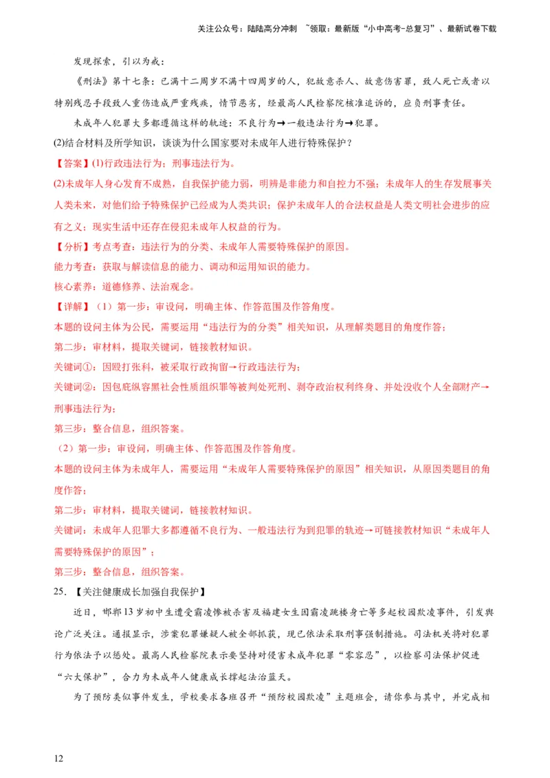培优冲刺专练03未成年人保护（解析版）_02中考总复习（2026版更新中）_07-道法-中考总复习_2024年中考复习资料_三轮复习_查漏补缺2024年中考道德与法治复习冲刺过关（全国通用）