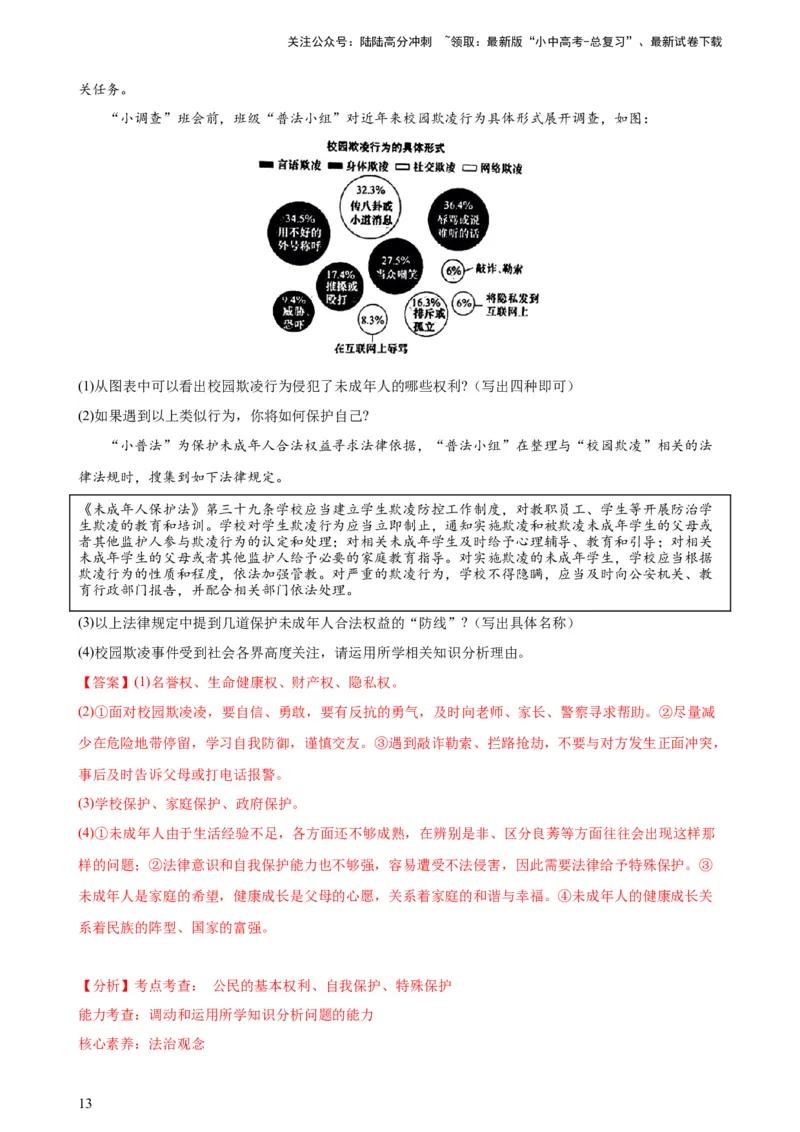 培优冲刺专练03未成年人保护（解析版）_02中考总复习（2026版更新中）_07-道法-中考总复习_2024年中考复习资料_三轮复习_查漏补缺2024年中考道德与法治复习冲刺过关（全国通用）