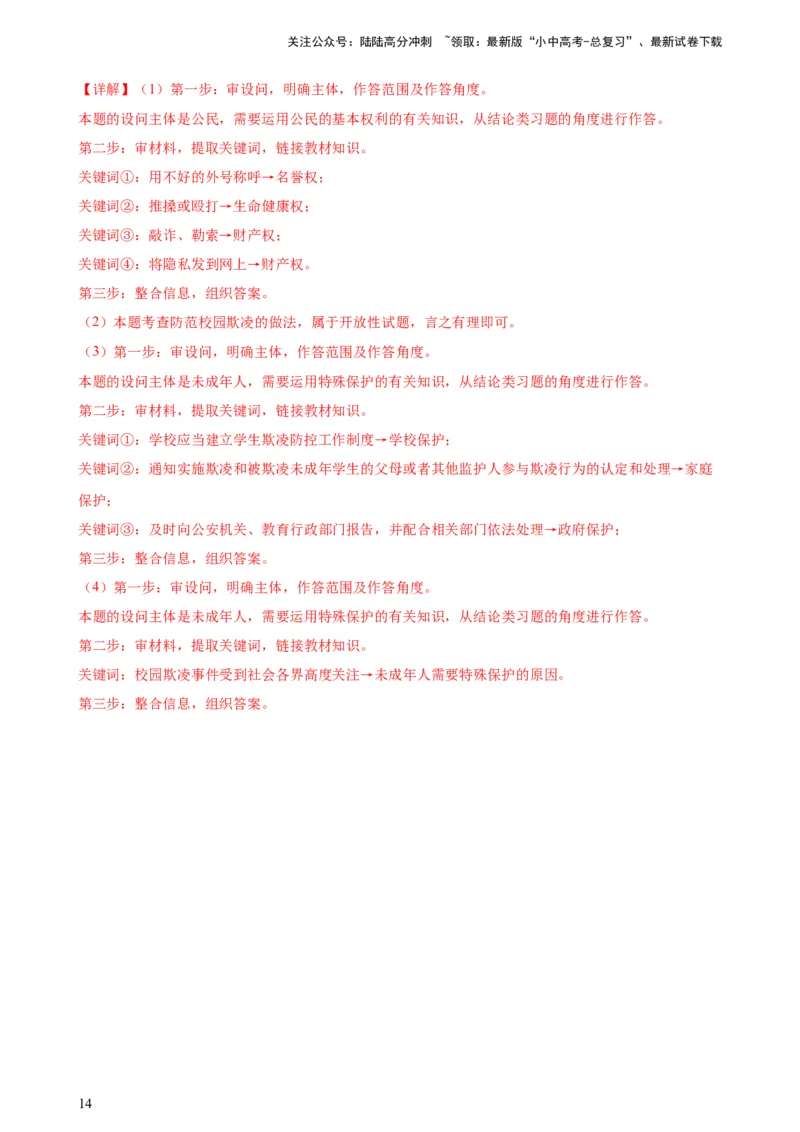 培优冲刺专练03未成年人保护（解析版）_02中考总复习（2026版更新中）_07-道法-中考总复习_2024年中考复习资料_三轮复习_查漏补缺2024年中考道德与法治复习冲刺过关（全国通用）