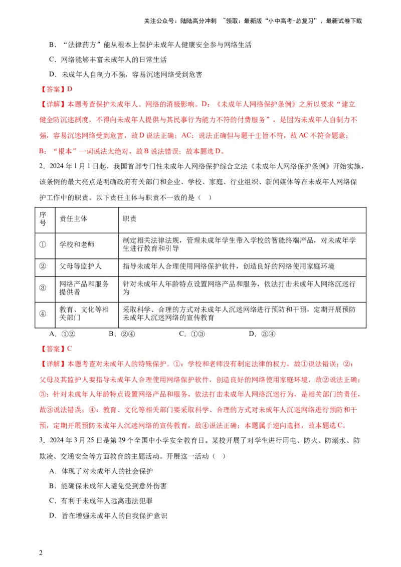 培优冲刺专练03未成年人保护（解析版）_02中考总复习（2026版更新中）_07-道法-中考总复习_2024年中考复习资料_三轮复习_查漏补缺2024年中考道德与法治复习冲刺过关（全国通用）