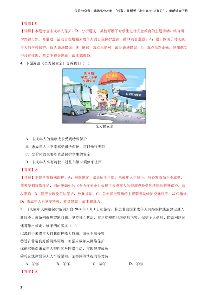 培优冲刺专练03未成年人保护（解析版）_02中考总复习（2026版更新中）_07-道法-中考总复习_2024年中考复习资料_三轮复习_查漏补缺2024年中考道德与法治复习冲刺过关（全国通用）