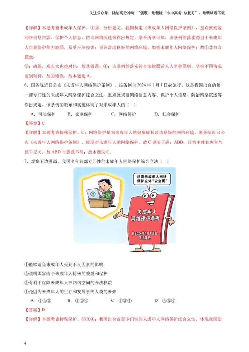 培优冲刺专练03未成年人保护（解析版）_02中考总复习（2026版更新中）_07-道法-中考总复习_2024年中考复习资料_三轮复习_查漏补缺2024年中考道德与法治复习冲刺过关（全国通用）
