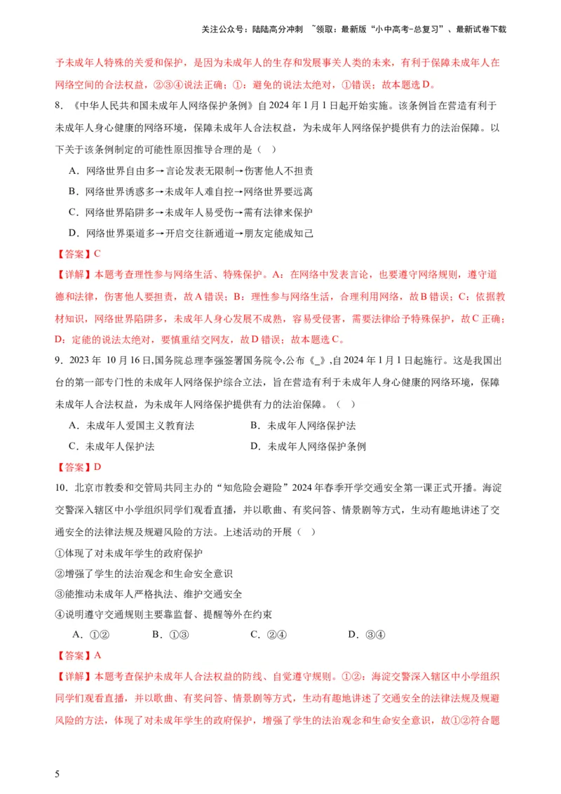 培优冲刺专练03未成年人保护（解析版）_02中考总复习（2026版更新中）_07-道法-中考总复习_2024年中考复习资料_三轮复习_查漏补缺2024年中考道德与法治复习冲刺过关（全国通用）