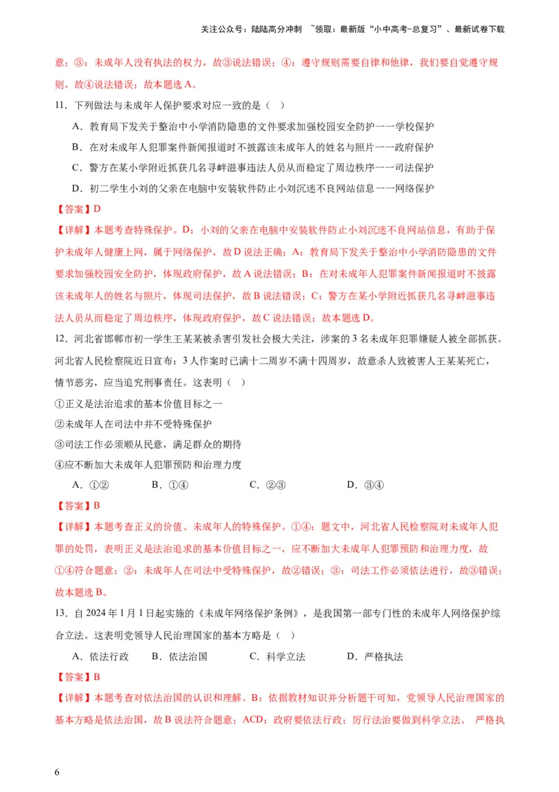 培优冲刺专练03未成年人保护（解析版）_02中考总复习（2026版更新中）_07-道法-中考总复习_2024年中考复习资料_三轮复习_查漏补缺2024年中考道德与法治复习冲刺过关（全国通用）