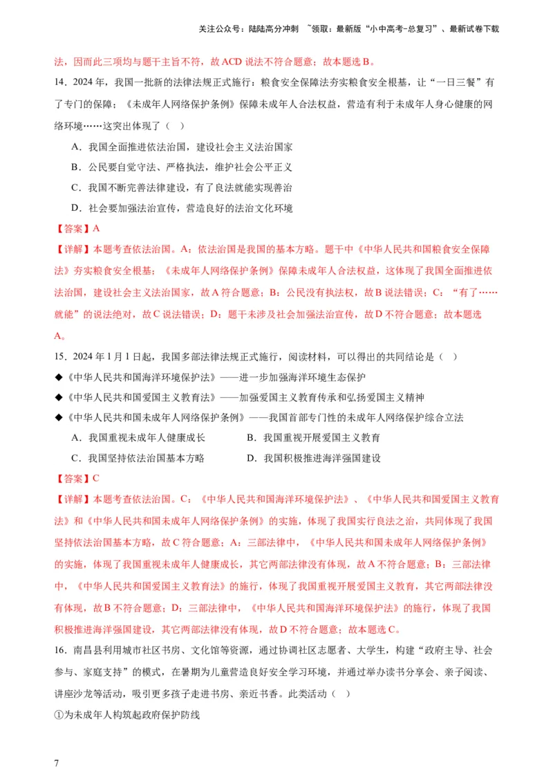 培优冲刺专练03未成年人保护（解析版）_02中考总复习（2026版更新中）_07-道法-中考总复习_2024年中考复习资料_三轮复习_查漏补缺2024年中考道德与法治复习冲刺过关（全国通用）