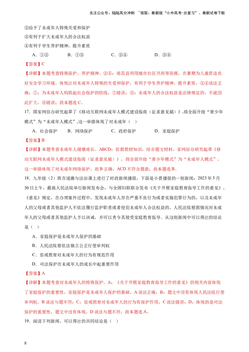 培优冲刺专练03未成年人保护（解析版）_02中考总复习（2026版更新中）_07-道法-中考总复习_2024年中考复习资料_三轮复习_查漏补缺2024年中考道德与法治复习冲刺过关（全国通用）
