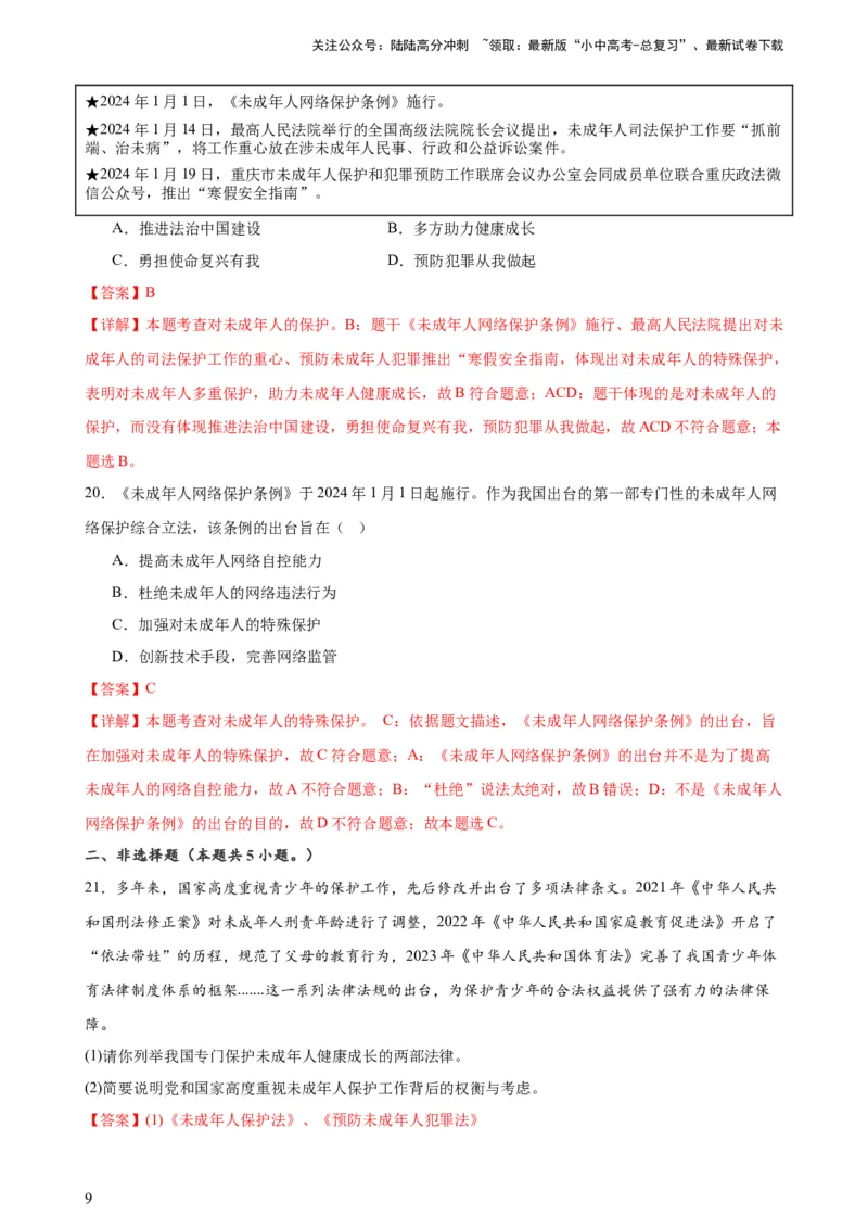 培优冲刺专练03未成年人保护（解析版）_02中考总复习（2026版更新中）_07-道法-中考总复习_2024年中考复习资料_三轮复习_查漏补缺2024年中考道德与法治复习冲刺过关（全国通用）