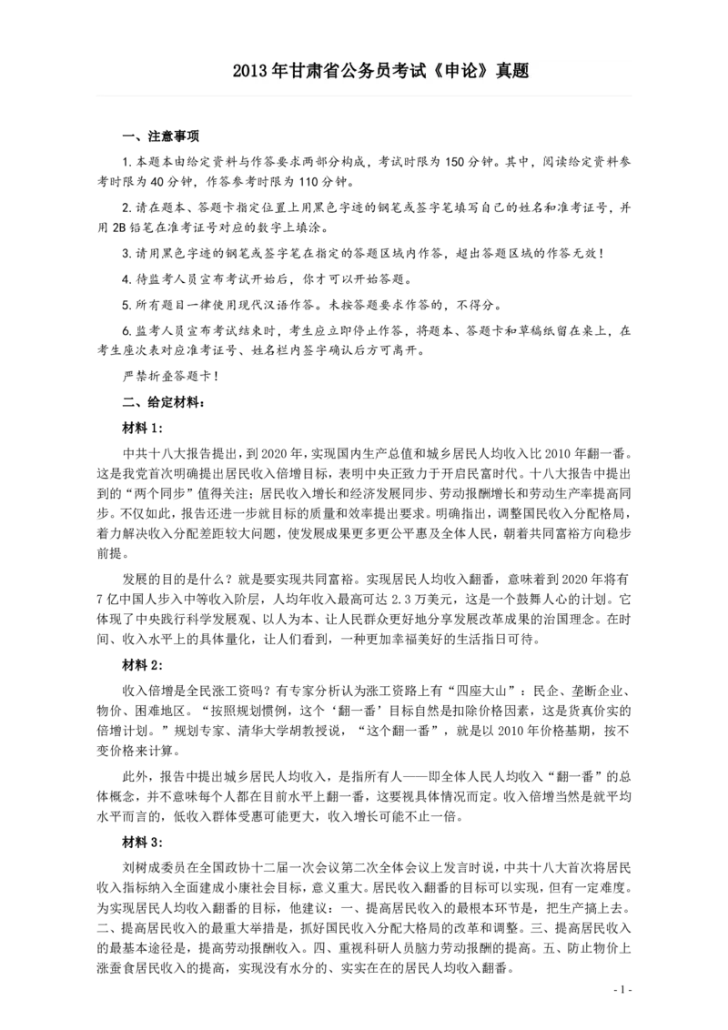 2013年甘肃公务员考试《申论》卷及参考答案_34省+国考真题_34省考+国考pdf版推荐用这个版本_34省行测+申论真题pdf推荐用这个版本_甘肃公务员考试真题&mdash;&mdash;申论07-24PDF版