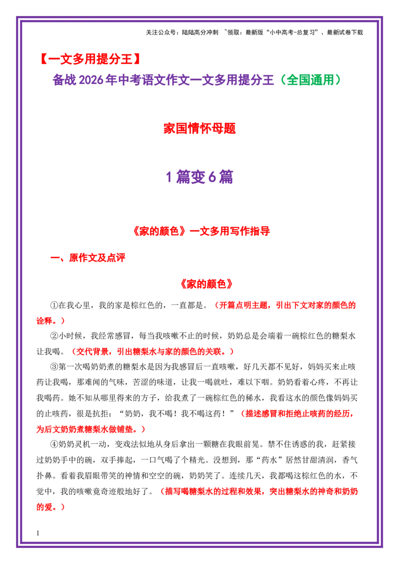 家国情怀母题《《家的颜色》》一文多用提分王（1篇变6篇）-备战2026年中考语文作文一文多用提分王（全国通用）_02中考总复习（2026版更新中）_01-语文-中考总复习