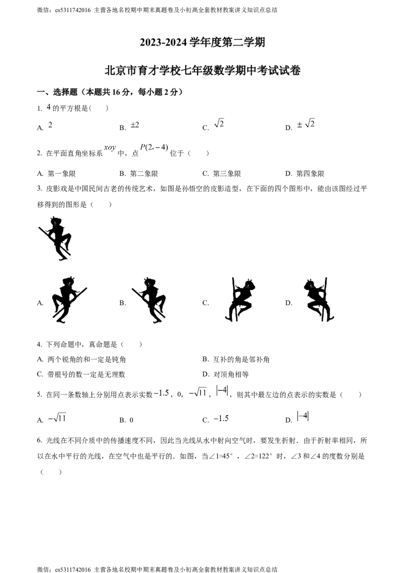 精品解析：北京育才学校2023-2024学年七年级下学期期中数学试题（原卷版）(1)_北京初中期末题_C605-京七八九_B京市数学七八九_北京7下数学_2022-2024_北京数学7下期中