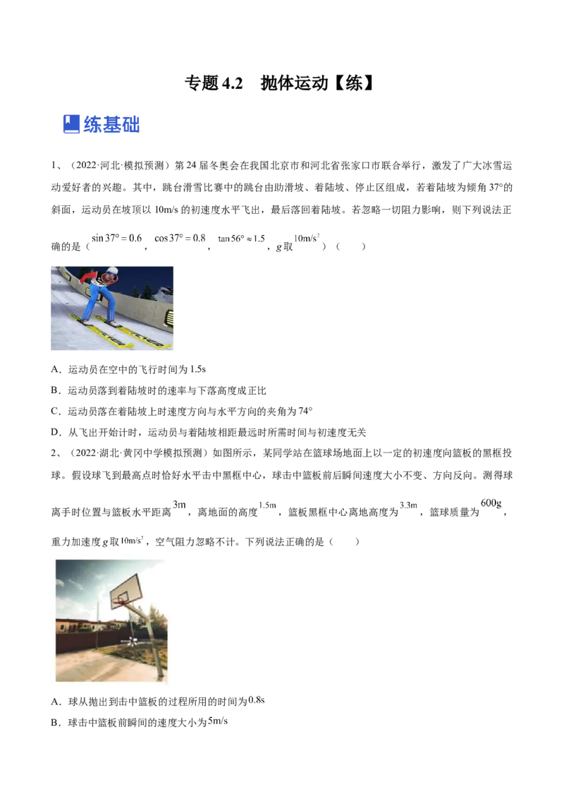 专题4.2　抛体运动练&mdash;&mdash;2023年高考物理一轮复习讲练测（新教材新高考通用）（原卷版）_4.2025物理总复习_2023年新高复习资料_一轮复习