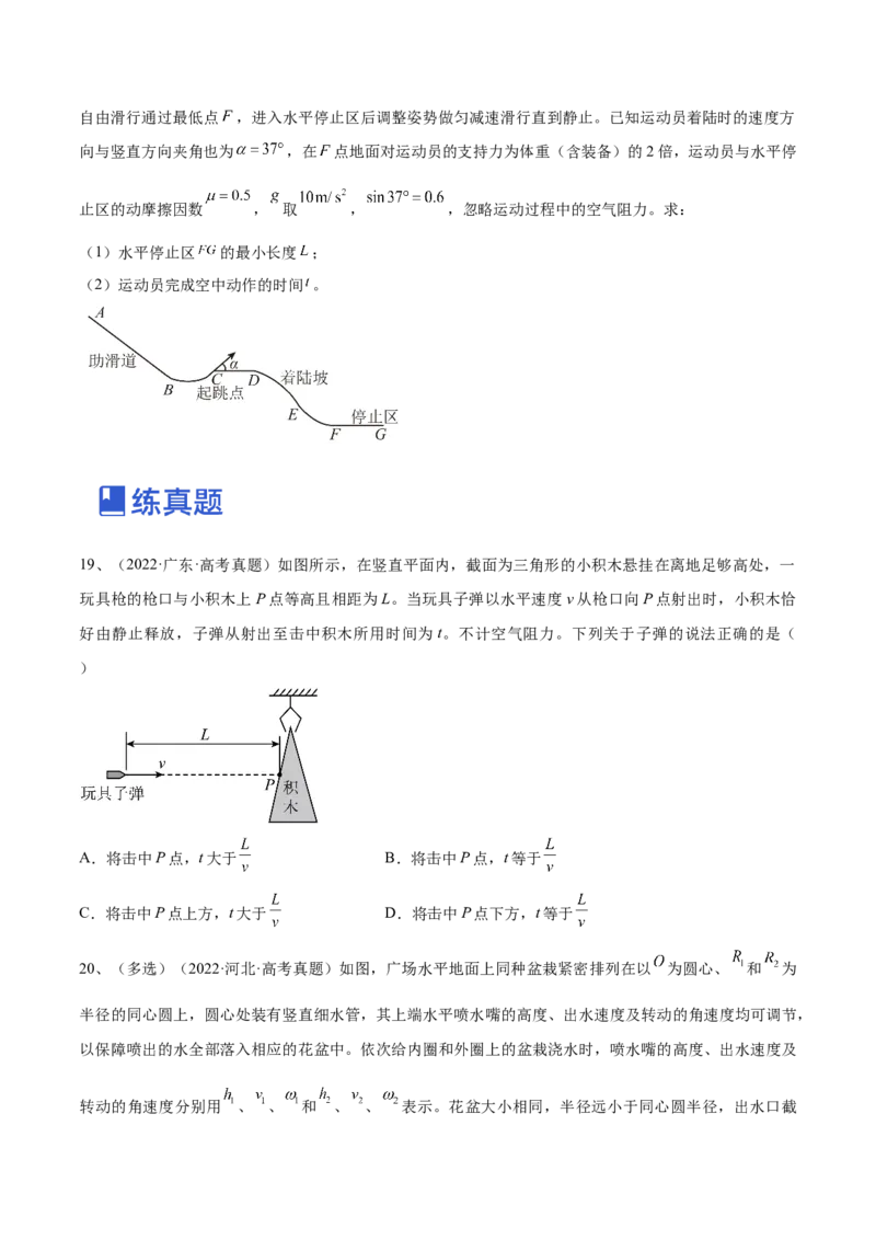 专题4.2　抛体运动练&mdash;&mdash;2023年高考物理一轮复习讲练测（新教材新高考通用）（原卷版）_4.2025物理总复习_2023年新高复习资料_一轮复习