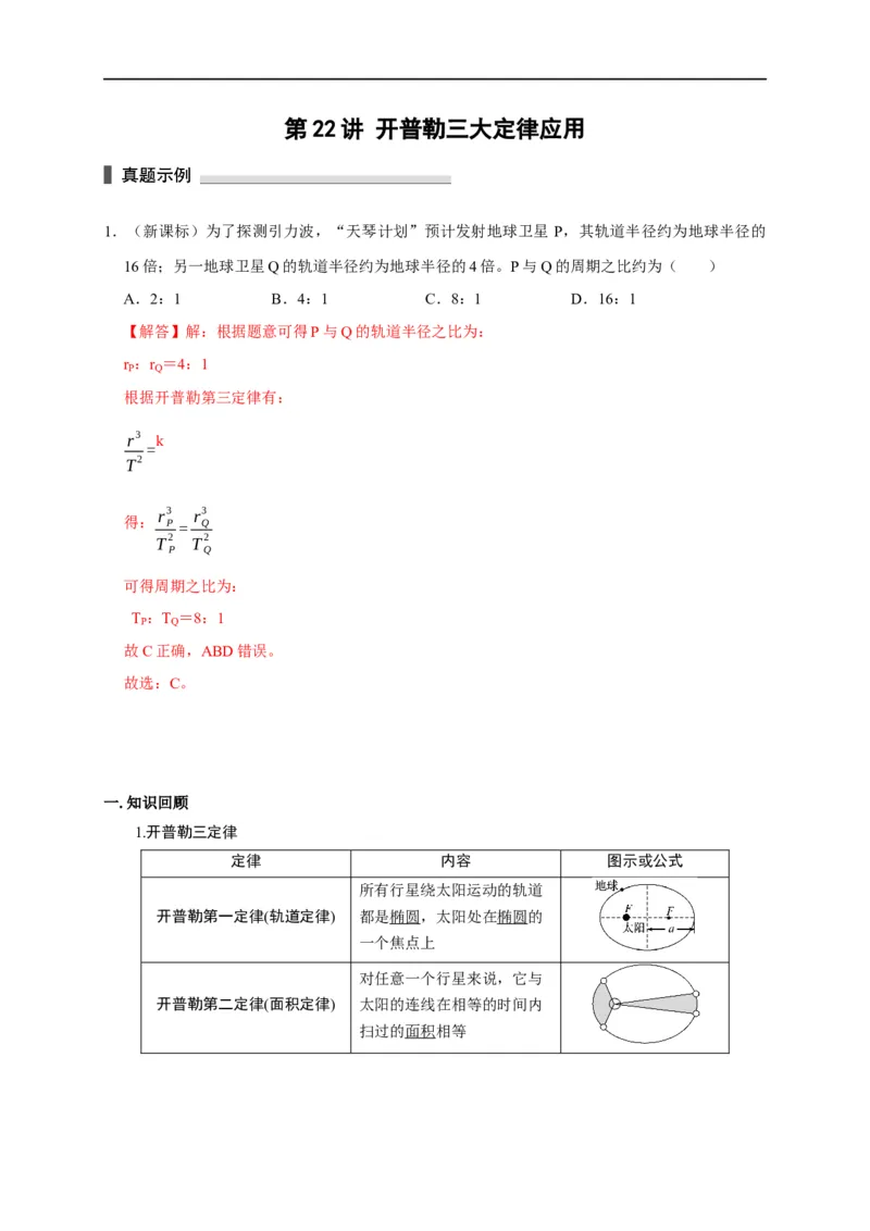 第22讲开普勒三大定律应用（解析版）_4.2025物理总复习_2023年新高复习资料_专项复习_2023届高三物理高考复习101微专题模型精讲精练