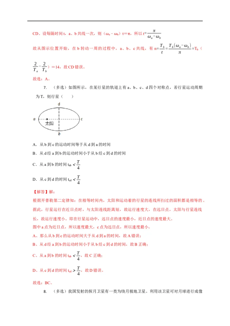 第22讲开普勒三大定律应用（解析版）_4.2025物理总复习_2023年新高复习资料_专项复习_2023届高三物理高考复习101微专题模型精讲精练