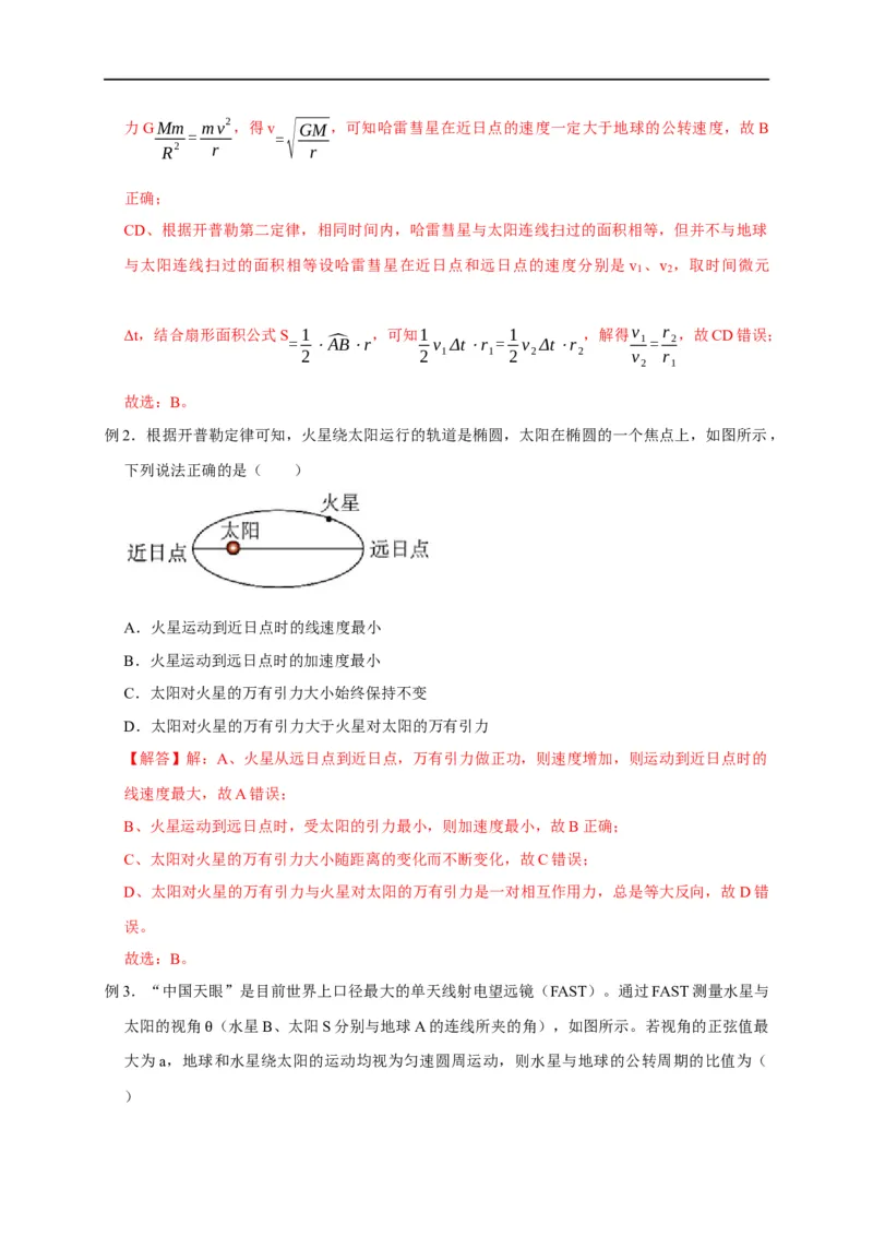 第22讲开普勒三大定律应用（解析版）_4.2025物理总复习_2023年新高复习资料_专项复习_2023届高三物理高考复习101微专题模型精讲精练